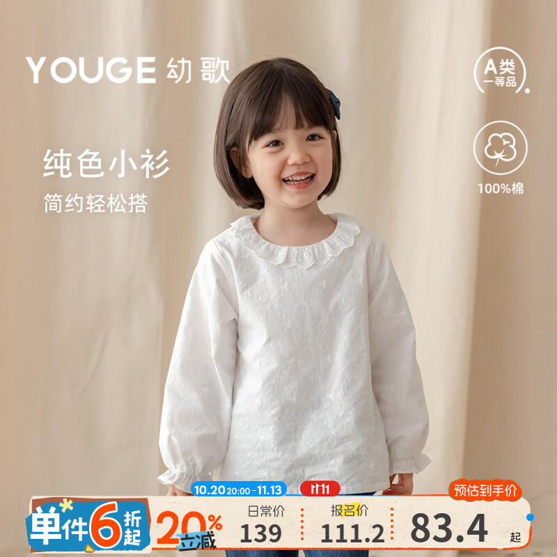 幼歌（YOUGE）婴幼儿甜美纯色绣花肌理小衫女童纯棉娃娃领休闲上衣潮 恬静白 90 cm