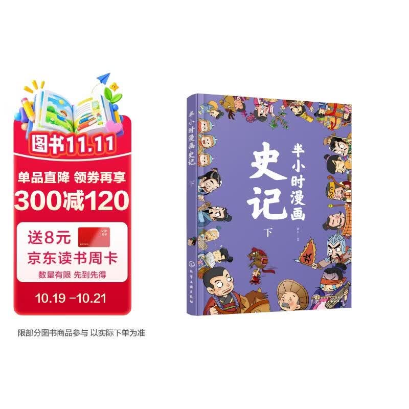 半小时漫画史记（下）