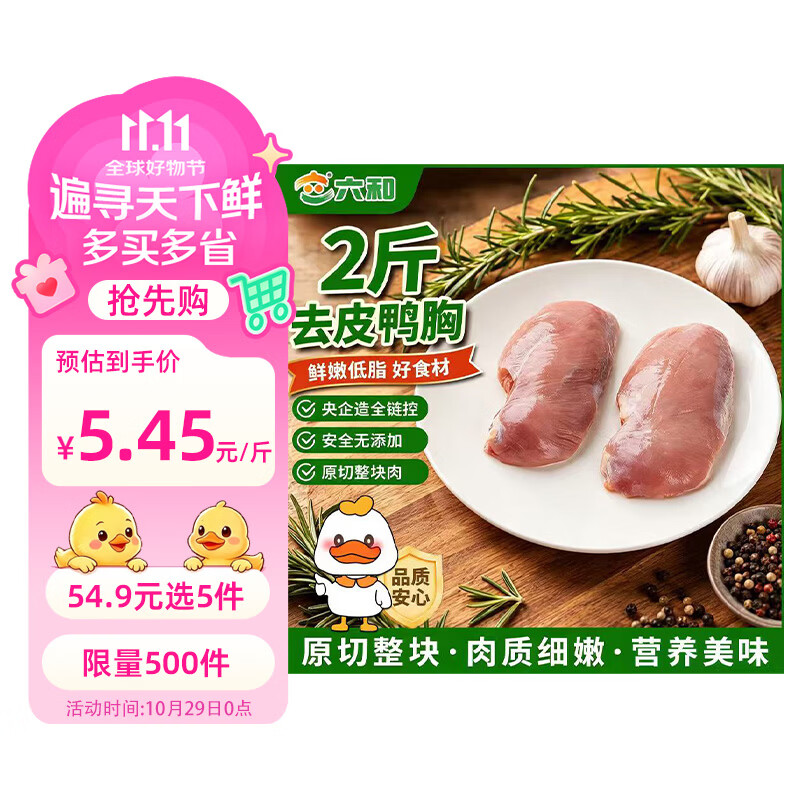 六和去皮鸭胸肉  2斤  樱桃谷鸭冷冻鸭胸低脂健身烧烤食材