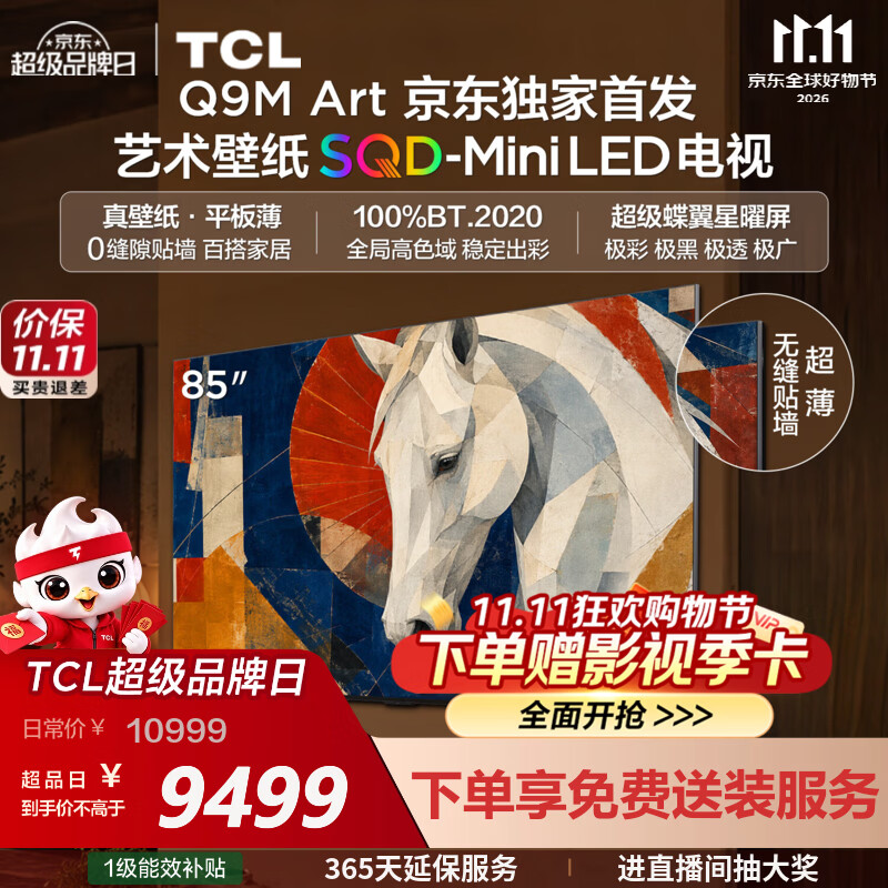 TCL艺术壁纸电视 85Q9M Art 85英寸 平板超薄 SQD-Mini LED 100%全局高色域 超级蝶翼星曜屏 85英寸 【推荐距离2.6米】【免费挂架】