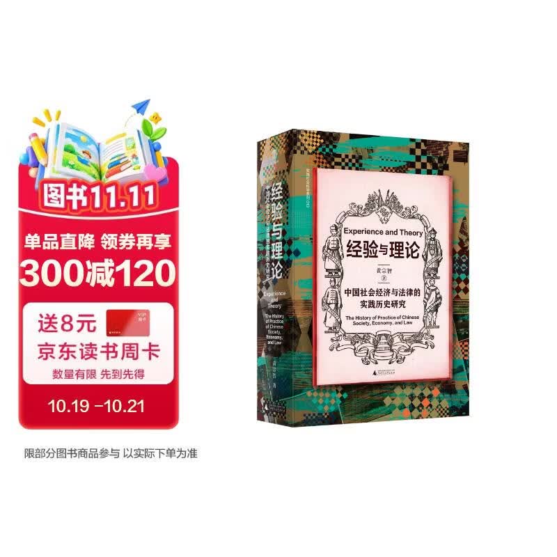 大学问·实践社会科学系列·经验与理论：中国社会经济与法律的实践历史研究（“超级教授”的硬核“经验之谈”，助力青年学者走出迷雾。）