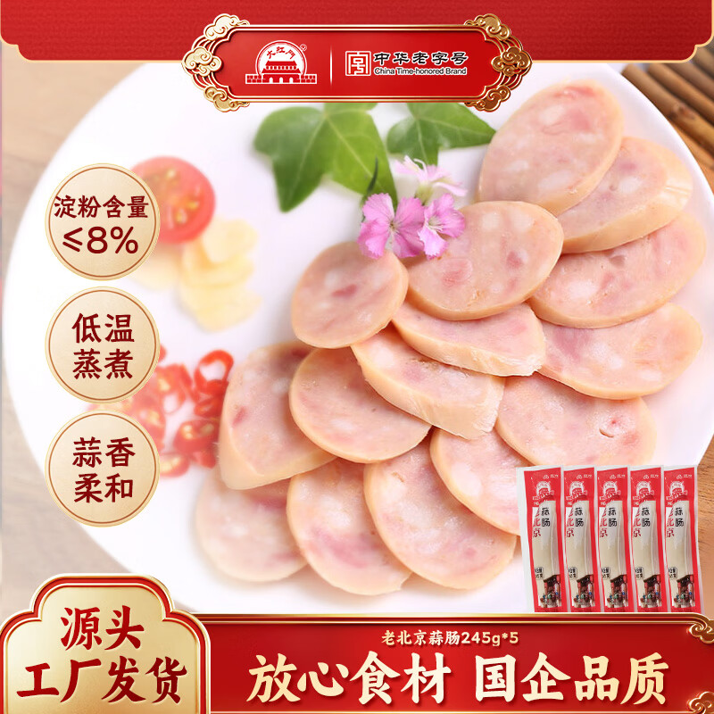 大紅門老北京蒜肠特产蒜香肉肠火腿猪肉香肠手掰肠腊味熟食即食下酒菜 老北京蒜肠245g*5