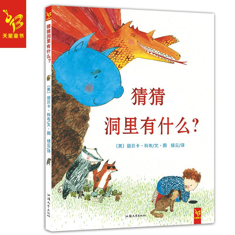猜猜洞里有什么 丽贝卡·科布【正版图书】