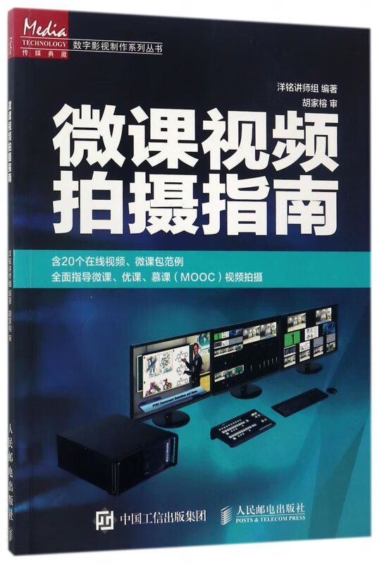 微课视频拍摄指南/数字影视制作系列丛书 9787115451668 编者:洋铭