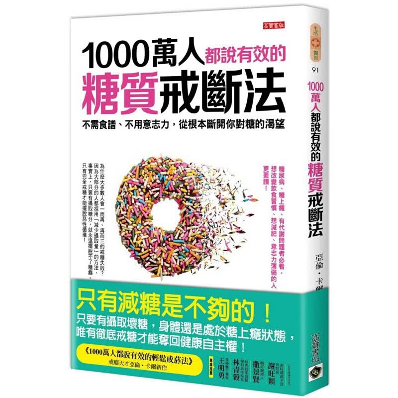 预售台版 1000万人都说有效的糖质戒断法 糖尿病糖上癮有代謝問題看的