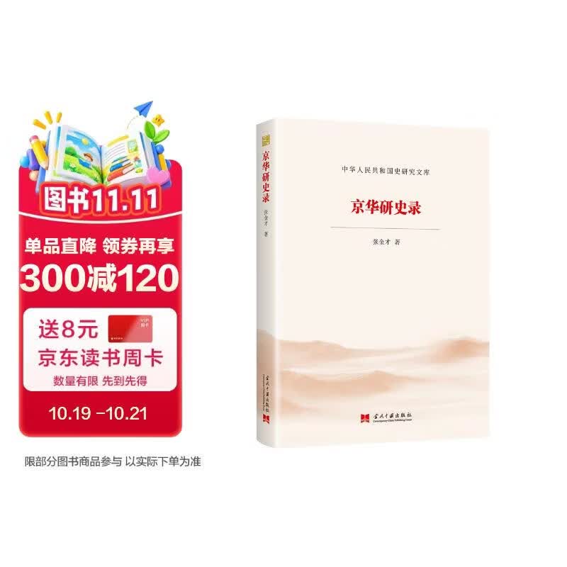 京华研史录（中华人民共和国史研究文库）