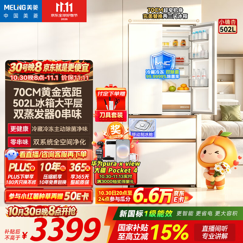 美菱「小确杏」502L法式多门冰箱双系统70cm宽小户型大容量制冰嵌入新一级BCD-502WFPU9CZXG1国家补贴
