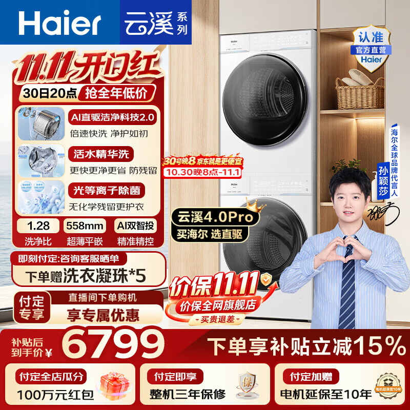 海尔（Haier）【莎莎同款】云溪4.0Pro洗烘套装 10KG懒人滚筒全自动洗衣机+AI双擎热泵烘干机家用 国家补贴 75DW 【行业爆款】云溪4.0Pro 洗烘套装 10kg