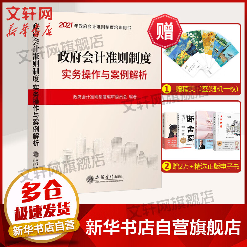 政府会计准则制度实务操作与案例解析 2021 图书