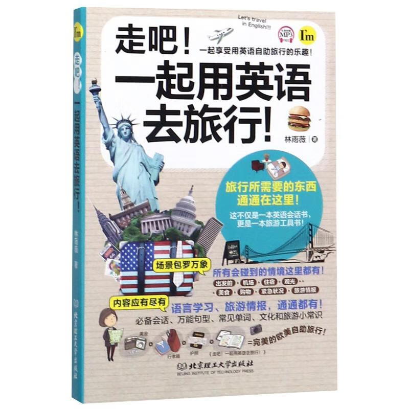 走吧!一起用英语去旅行! 林雨薇 书籍