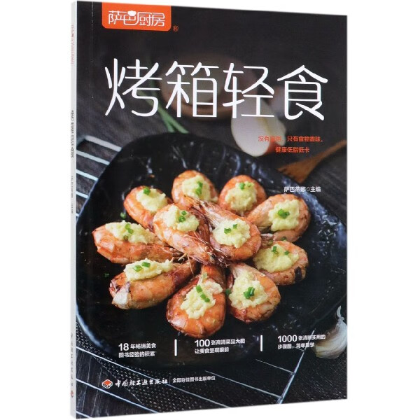 烤箱轻食(萨巴厨房)