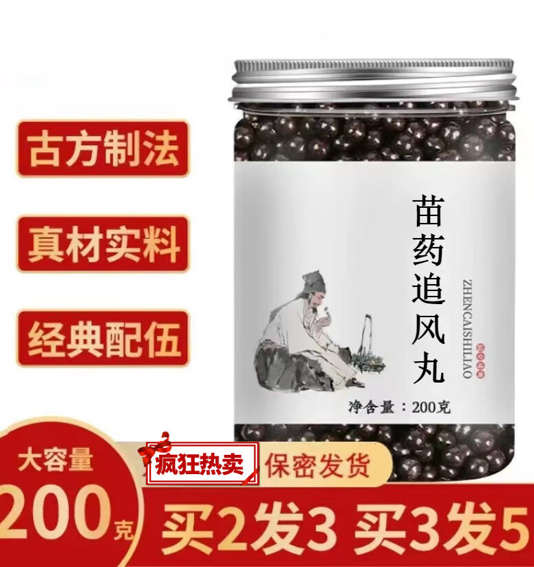 苗药追风丸 睿德堂 真材实料 地道无硫 定制 *1罐