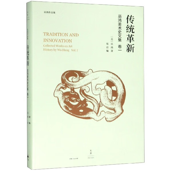 传统革新(巫鸿美术史文集)(精)/巫鸿作品集