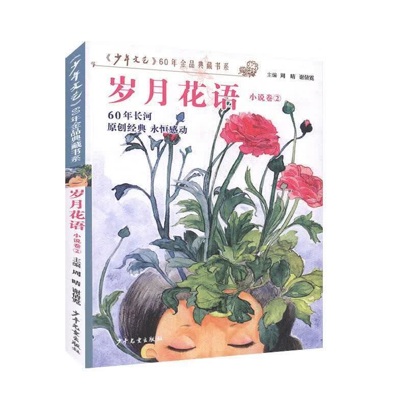 岁月花语