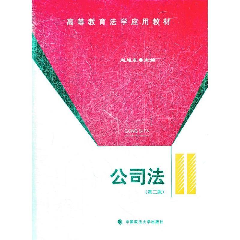 公司法 赵旭东 编【正版】