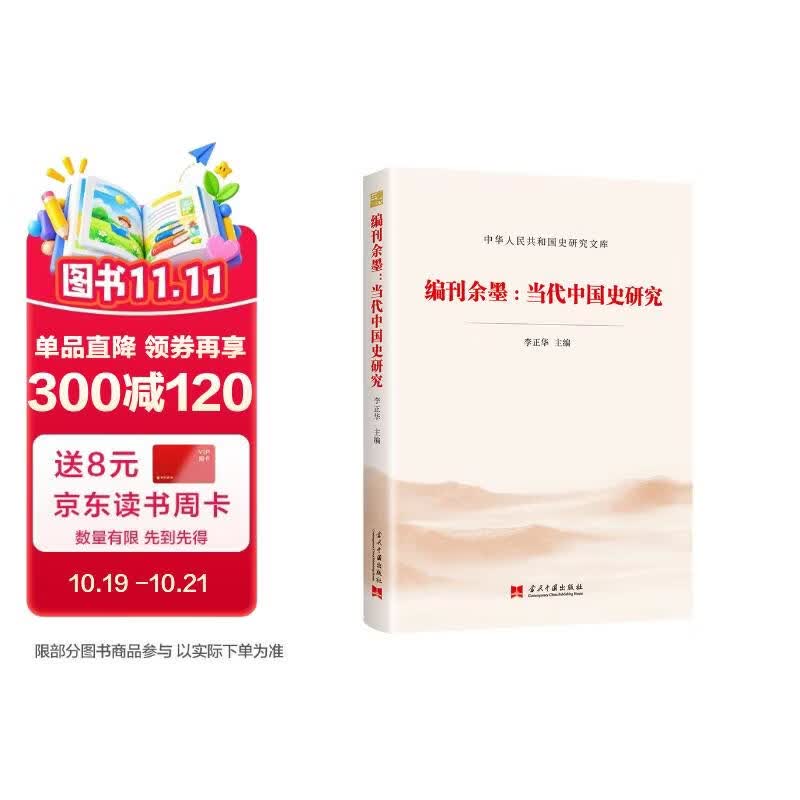 编刊余墨:当代中国史研究（中华人民共和国史研究文库）