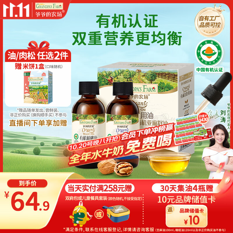 爷爷的农场有机核桃油亚麻籽油辅食用油63ml*2赠婴儿宝宝辅食谱