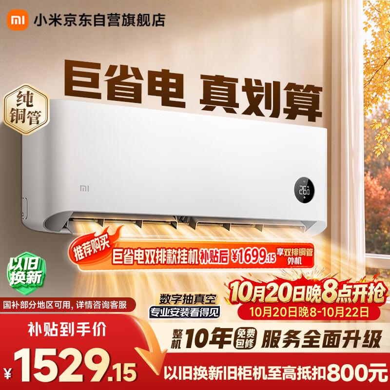 小米【价保双11】空调 巨省电 1.5匹挂机 一级能效 外机单排铜管 KFR-35GW/N1A1
