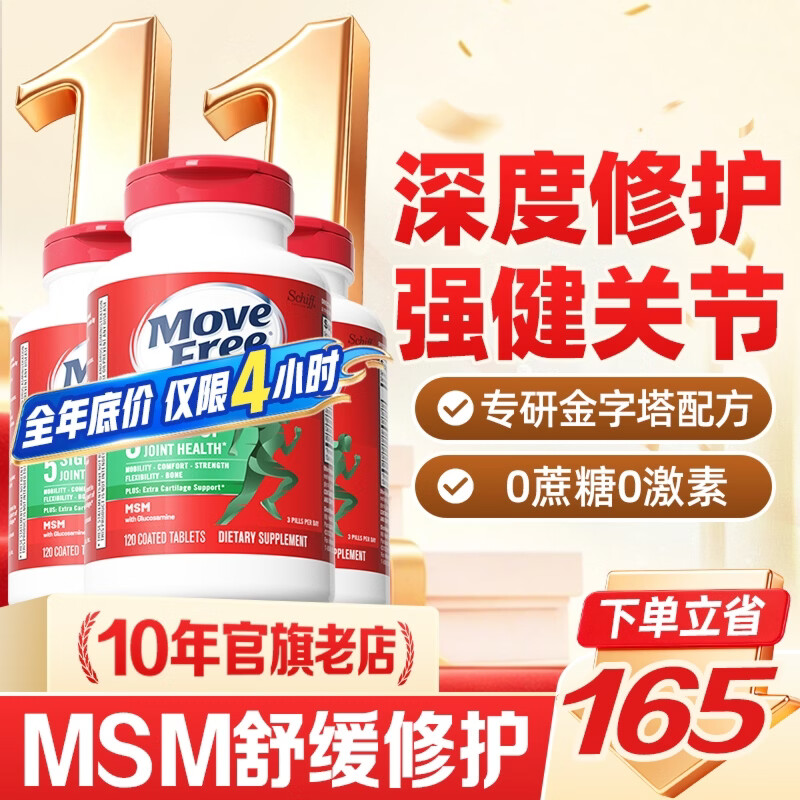 益节（Move Free）维骨力绿瓶120粒氨糖软骨素含MSM 美国原装进口 舒缓 维稳一周期-绿瓶 120粒*3瓶