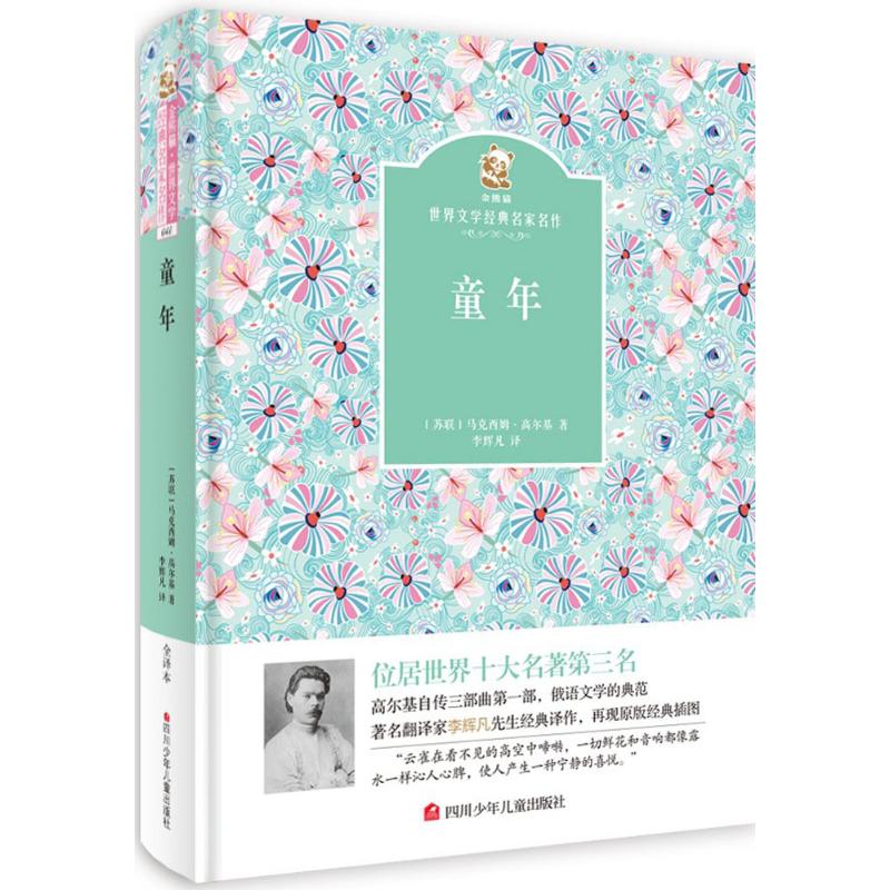 童年 (苏)马克西姆·高尔基 著;李辉凡 译 著作 少儿中外名著