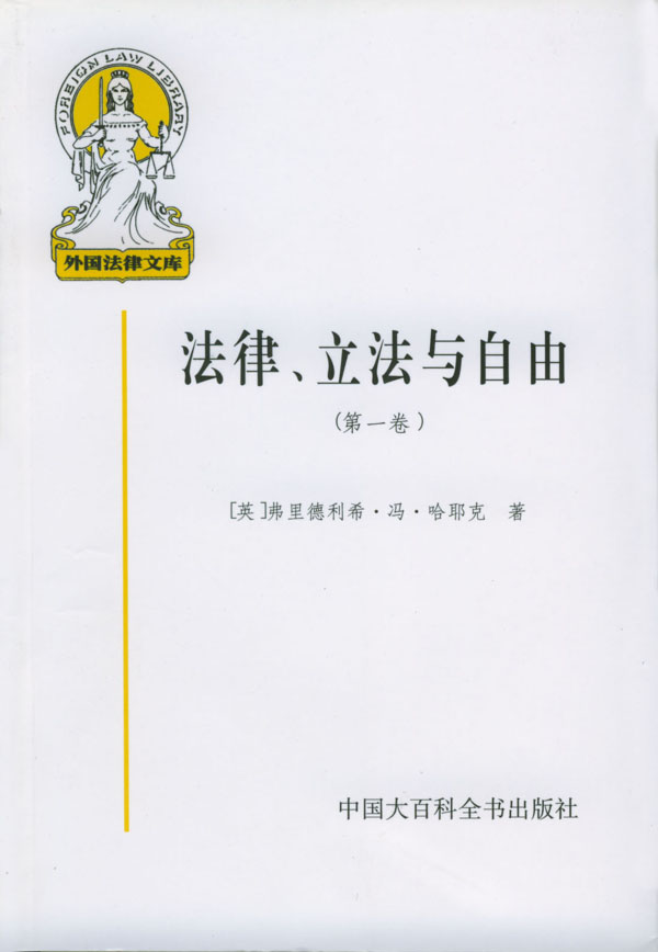 法律、立法与自由 卷 [英]哈耶克 著,邓正来 等译【正版图书】