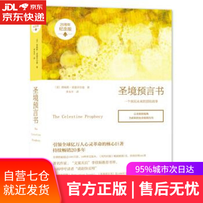 【新华书店】圣境预言书 20周年珍藏纪念版 社会小说 [美] 詹姆斯·莱德菲尔德 著 光明日报出版社
