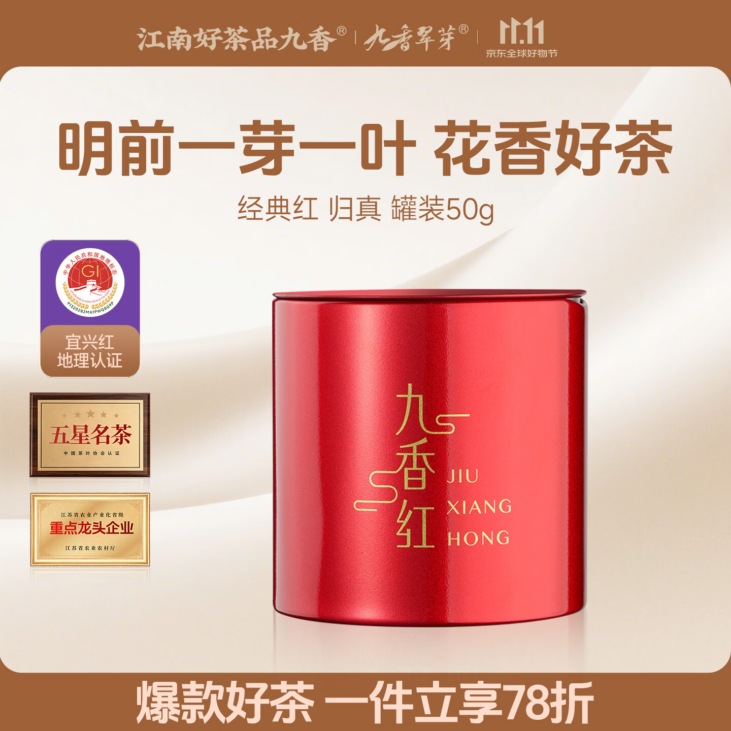 江南好茶品九香红茶 归真（精品）红茶罐装50g 宜兴红茶2026明前春茶 略带花香