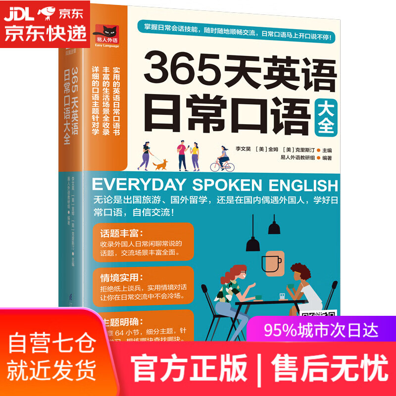 【新华书店】365天英语日常口语大全