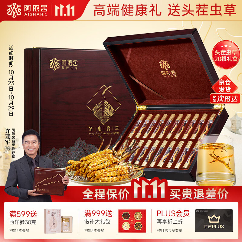 阿依舍冬虫夏草约4-5根/克20根约4克头茬新干虫草礼盒送礼礼盒 360.11元 - 86线报
