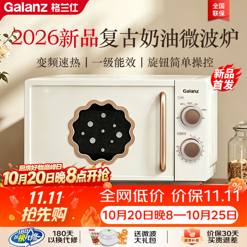 格兰仕变频复古奶油风微波炉家用多功能转盘加热小型迷你杀菌  旋钮操作更简单 一级能效2026新款DG5