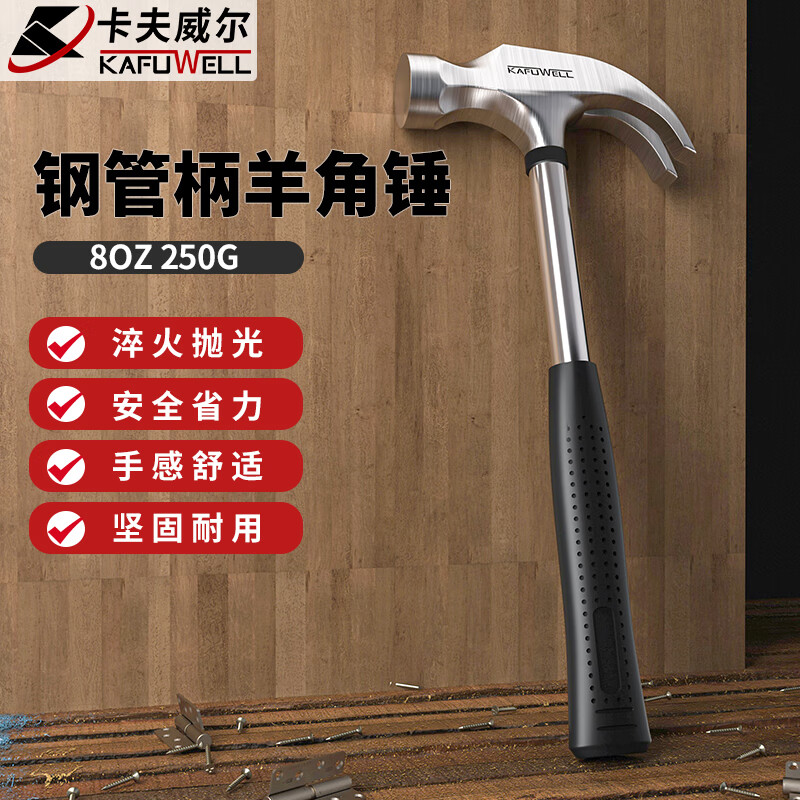 卡夫威尔 羊角锤子 木工铁锤 家用铁榔头起钉锤小号建筑户外工具 HA4001D