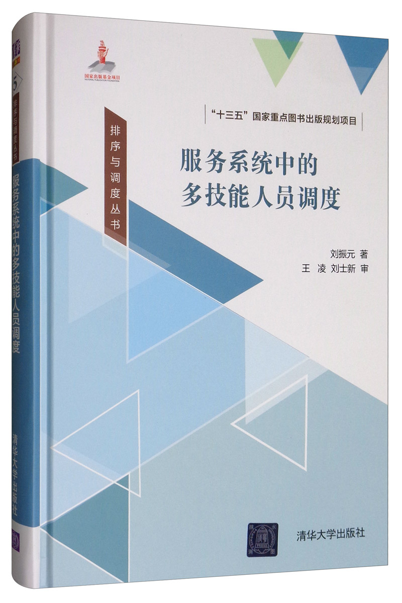 服务系统中的多技能人员调度/排序与调度丛书