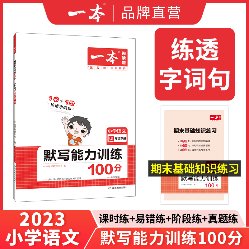 一本小学生计算能力训练默写能力训练100分一二三四五六123456年级下册默写高手计算高手看拼音写词 默写能力四下 一本