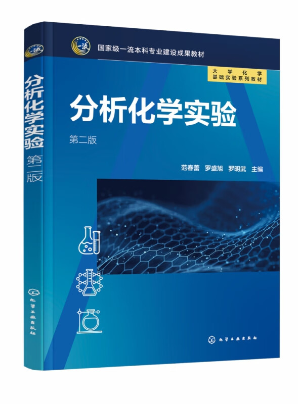 分析化学实验(范春蕾)(第二版)