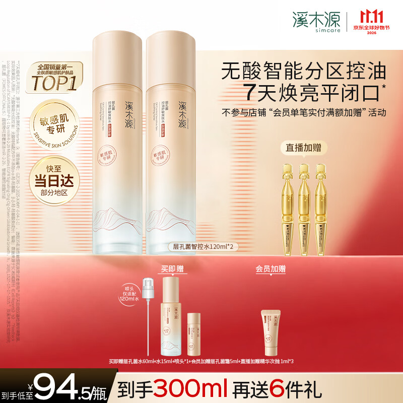溪木源层孔菌智控水油皮爽肤水保湿控油护肤品精华水湿敷水喷雾120ml*2
