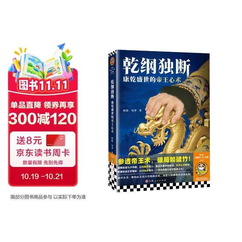 乾纲独断：康乾盛世的帝王 心术（参透帝王 术，破局如破竹。读客中国史入门文库）