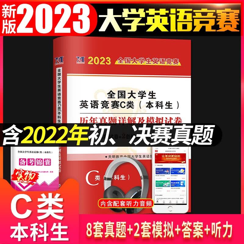 新版2023全国大学生英语竞赛c类本科生考试历年真题试卷及模拟试卷