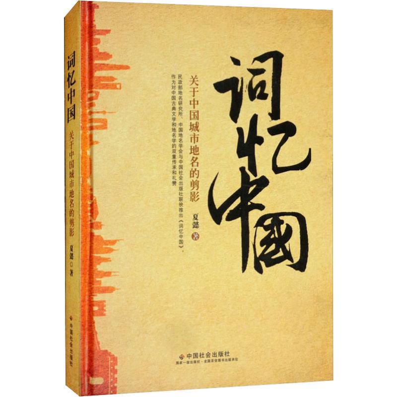 词忆中国 关于中国城市地名的剪影 夏懿【正版书】