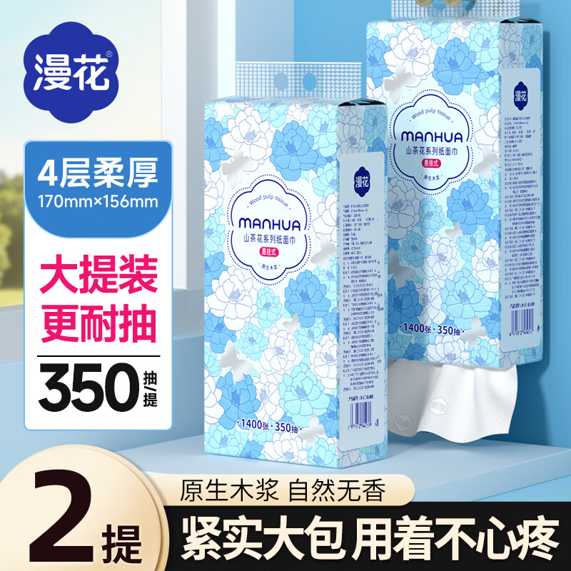 漫花悬挂式纸巾抽纸家用实惠整箱装擦手卫生纸1400张四层加厚面巾手纸 漫花山茶花挂式抽纸 4层 350抽*2提