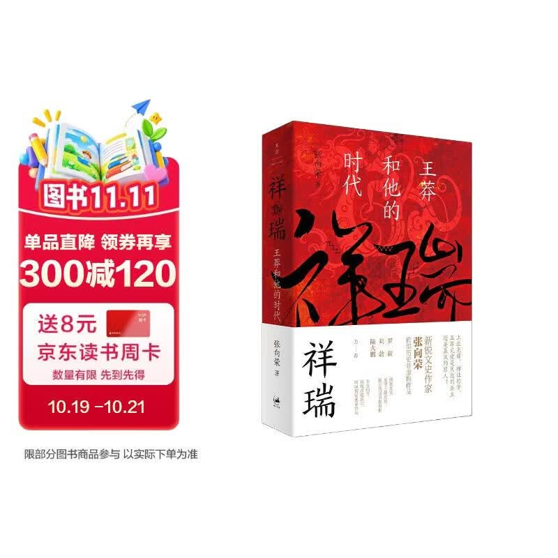 祥瑞：王莽和他的时代（第二届文景历史写作奖 首奖作品）