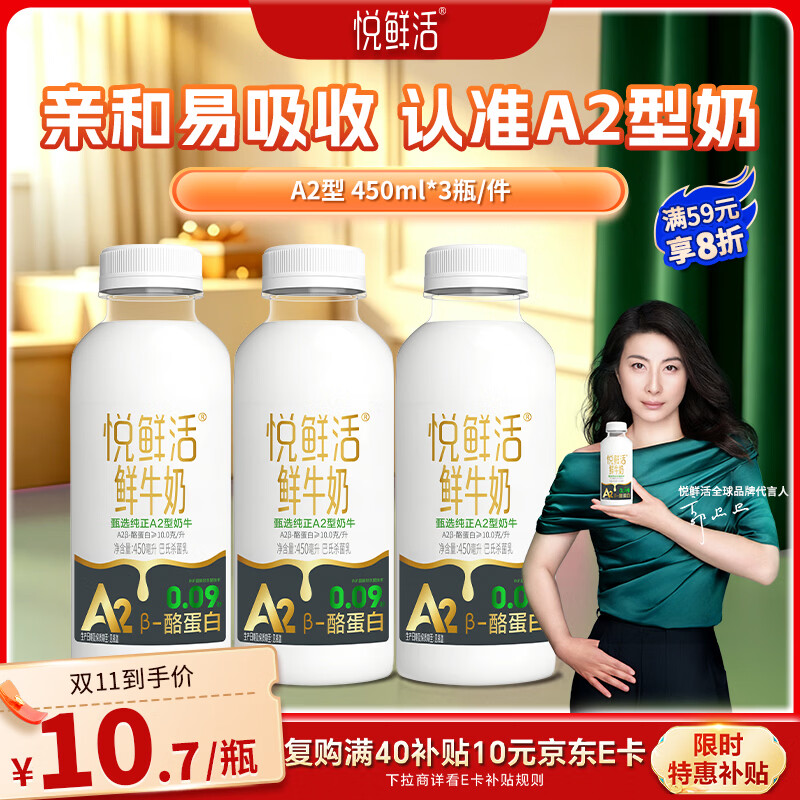 悦鲜活鲜牛奶 高钙鲜奶 A2型450ml*3瓶 低温奶巴氏杀菌乳