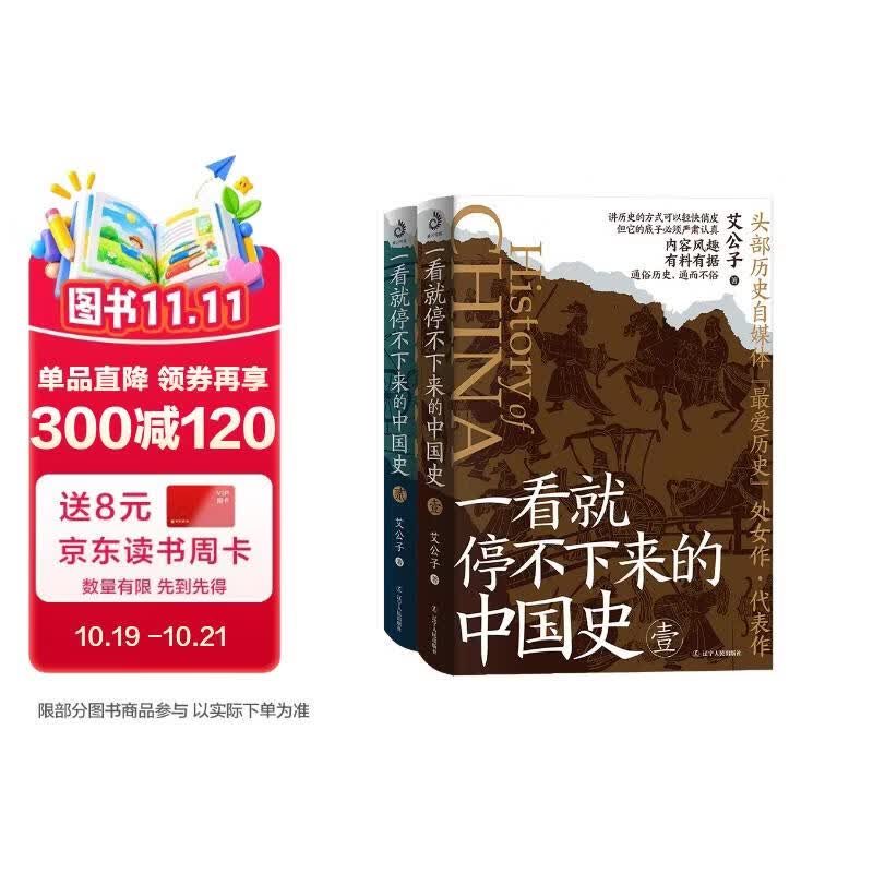 一看就停不下来的中国史（套装全2册）