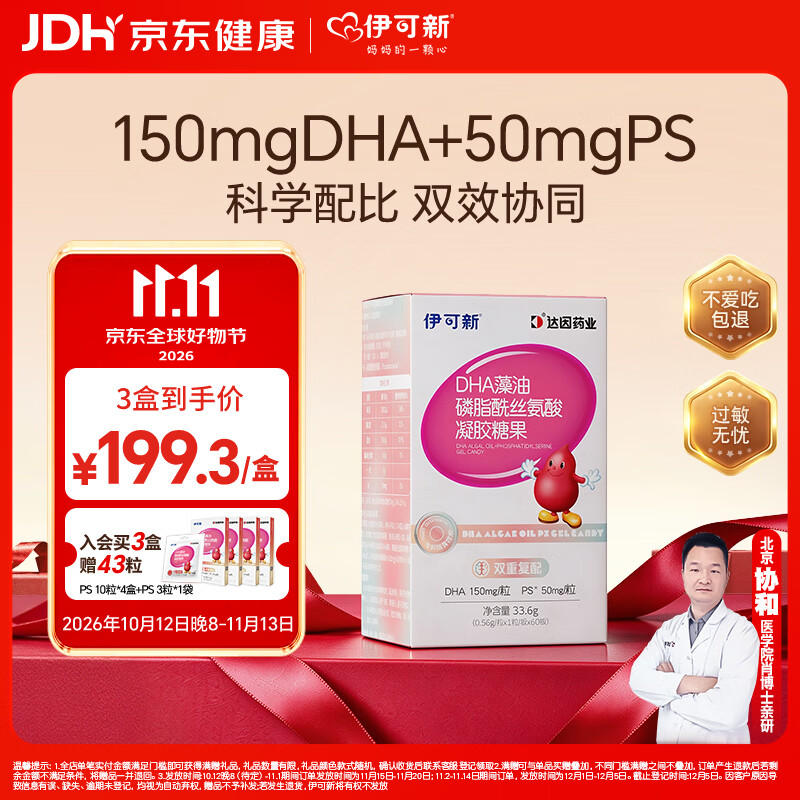 伊可新DHA藻油磷脂酰丝氨酸 dha+ps藻油60粒 青少年学生备考3-18岁
