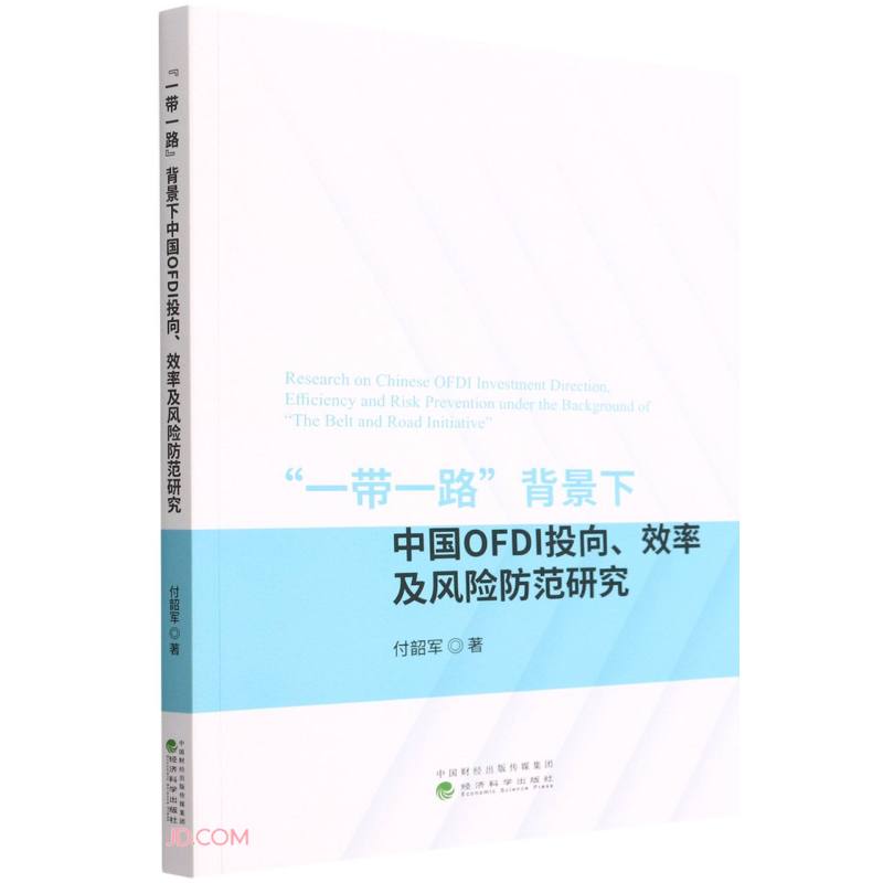 “一带一路”背景下中国OFDI投向、效率及风险防范研究