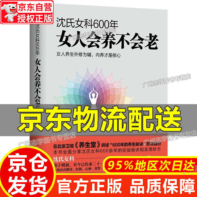 【京东配送正版】沈氏女科600年：女人会养不会老（2022年新版 沈氏女科第二十代传人沈宁分享逾六百年行医实践绝技） 正版