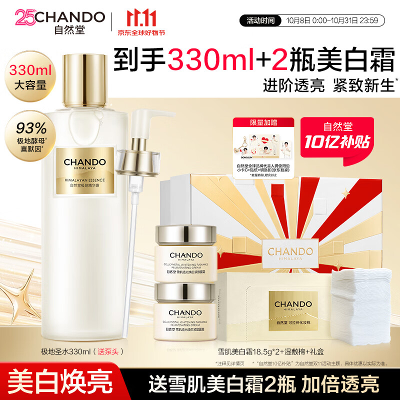 自然堂(CHANDO)极地圣水精华水修护紧致酵母喜默因补水护肤品生日礼物 龚俊同款 【礼盒】极地圣水330ml(赠雪肌美白霜) 京东折扣/优惠券