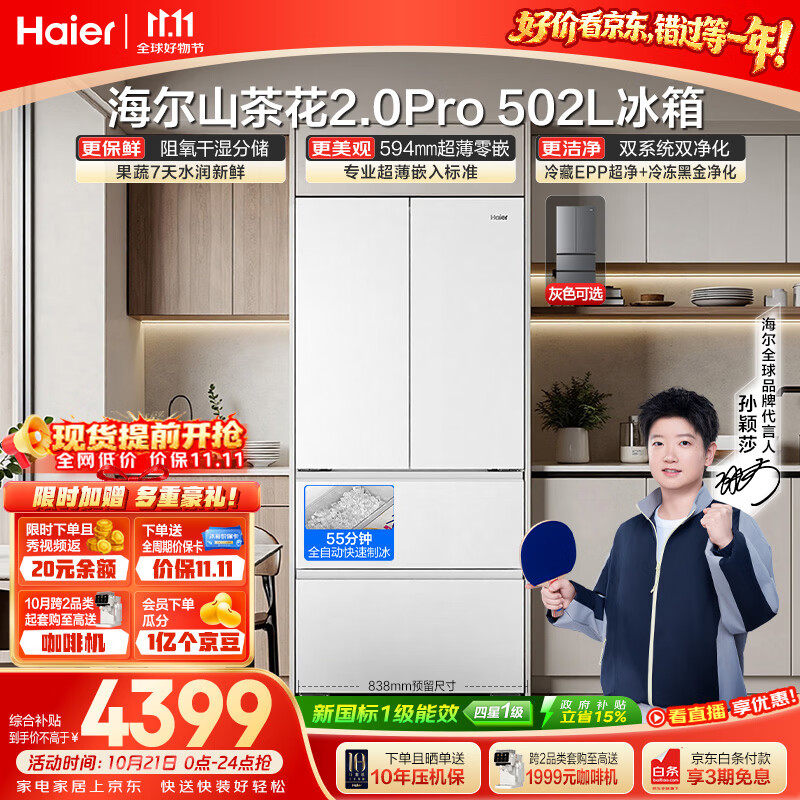 海尔「山茶花机皇2.0Pro」502L法式多门冰箱制冰双系统超薄零嵌BCD-502WGHFDGCFSU1（白）国家补贴