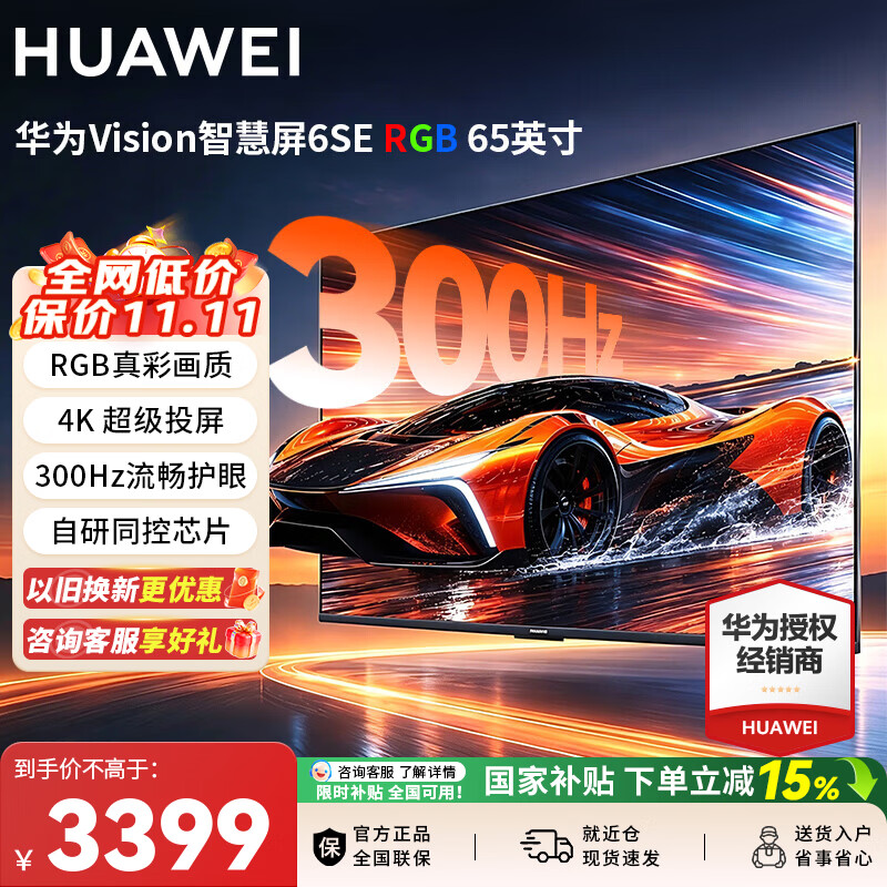 华为Vision智慧屏 6 SE RGB 65英寸 RGB-MiniLED 真彩画质 300Hz高刷 4K超级投屏智能液晶平板电视机 65英寸 华为智慧屏6SE 65RGB【真彩画质】