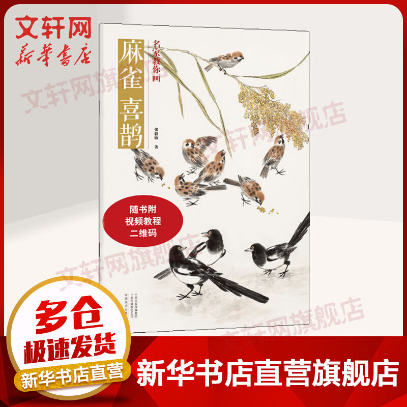 名家教你画 麻雀 喜鹊