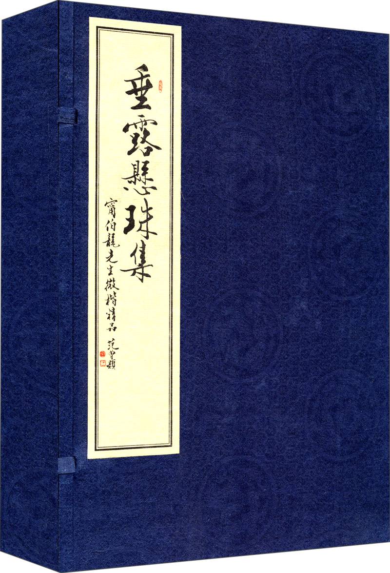 垂露悬珠集(一函三册) zhb